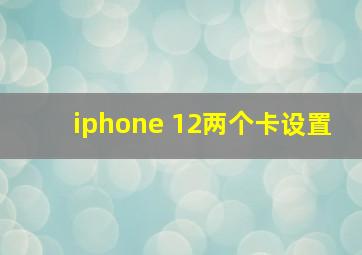 iphone 12两个卡设置